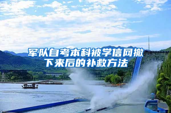 军队自考本科被学信网撤下来后的补救方法