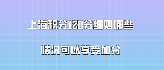 上海积分120分哪些情况可以左边加分右边