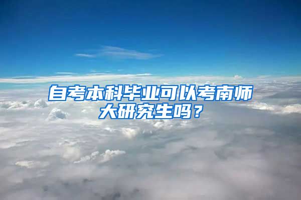 自考本科毕业可以考南师大研究生吗？