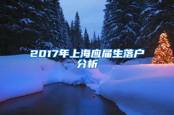 2017年上海应届生落户分析