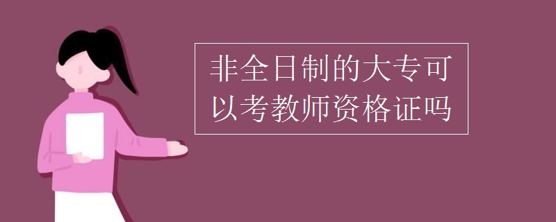 非全日制的大专可以考教师资格证吗