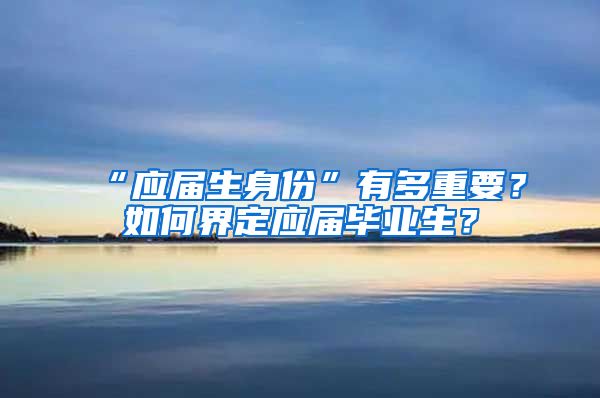 “应届生身份”有多重要？如何界定应届毕业生？