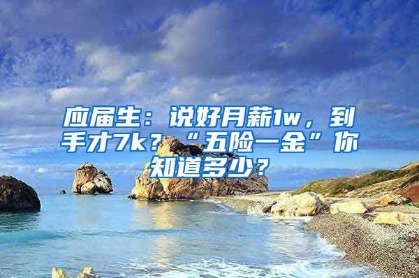 应届生：说好月薪1w，到手才7k？“五险一金”你知道多少？