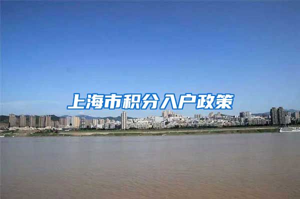 上海市积分入户政策