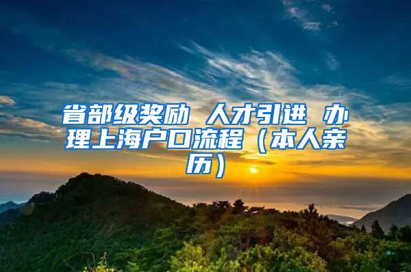 省部级奖励 人才引进 办理上海户口流程（本人亲历）