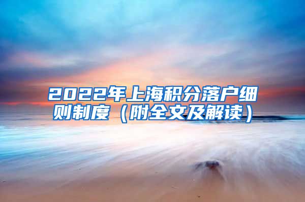 2022年上海积分落户细则制度（附全文及解读）