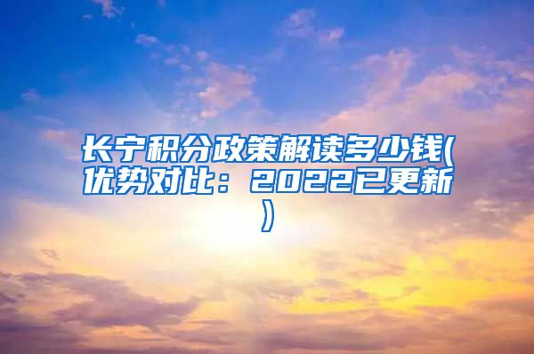 长宁积分政策解读多少钱(优势对比：2022已更新)