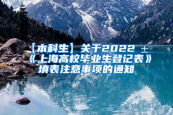 【本科生】关于2022届《上海高校毕业生登记表》填表注意事项的通知