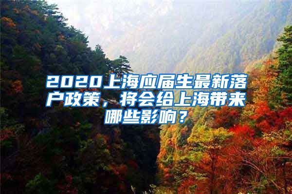 2020上海应届生最新落户政策，将会给上海带来哪些影响？