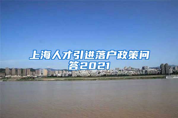 上海人才引进落户政策问答2021