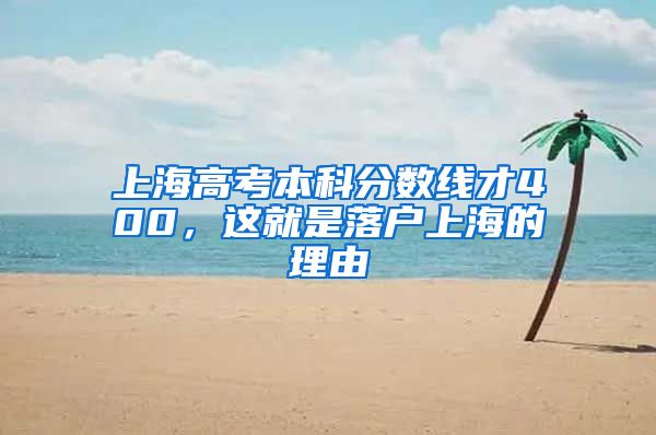 上海高考本科分数线才400，这就是落户上海的理由