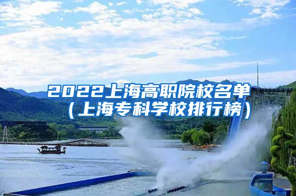 2022上海高职院校名单（上海专科学校排行榜）