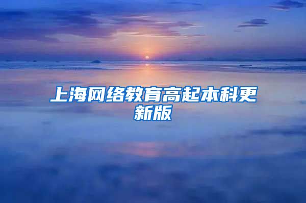 上海网络教育高起本科更新版