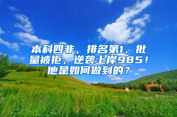 本科四非，排名第1，批量被拒，逆袭上岸985！他是如何做到的？