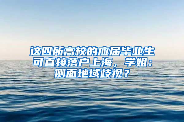 这四所高校的应届毕业生可直接落户上海，学姐：侧面地域歧视？