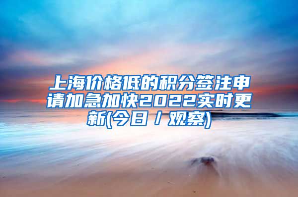 上海价格低的积分签注申请加急加快2022实时更新(今日／观察)