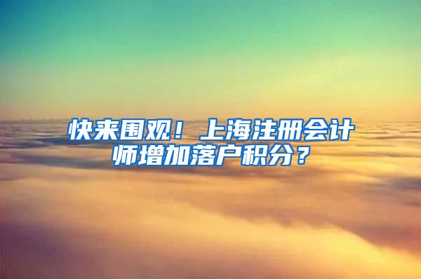 快来围观！上海注册会计师增加落户积分？