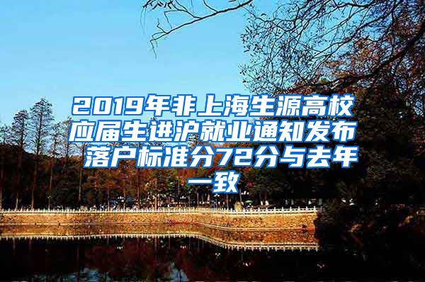 2019年非上海生源高校应届生进沪就业通知发布 落户标准分72分与去年一致