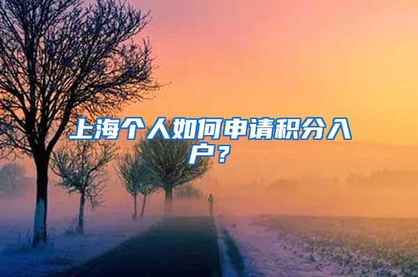 上海个人如何申请积分入户？