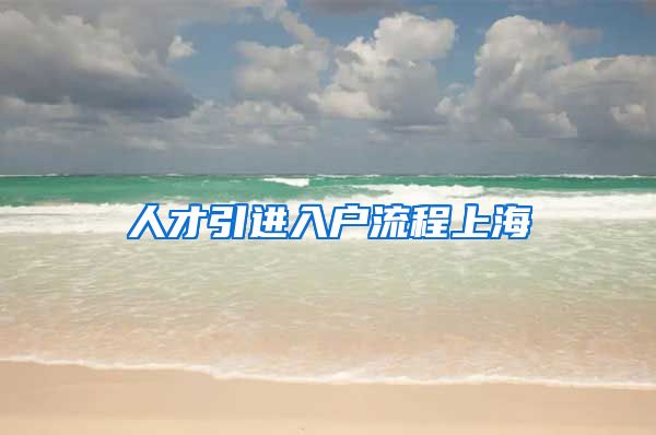 人才引进入户流程上海