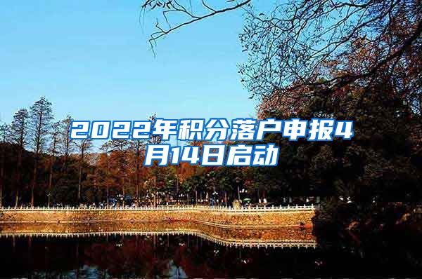 2022年积分落户申报4月14日启动