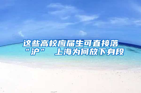 这些高校应届生可直接落“沪” 上海为何放下身段