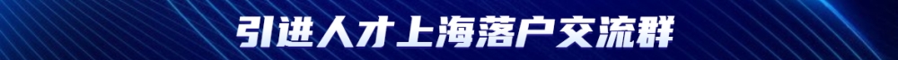 2022年引进人才上海落户办理户口需要哪些条件?