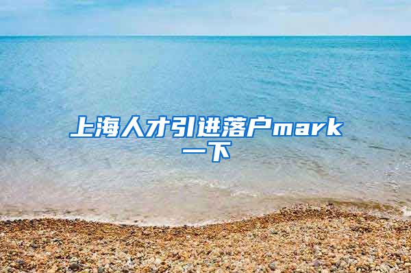 上海人才引进落户mark一下