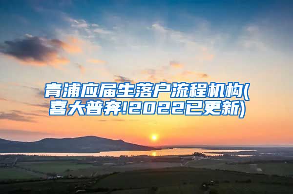 青浦应届生落户流程机构(喜大普奔!2022已更新)