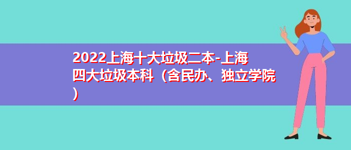 2022上海十大垃圾二本-上海四大垃圾本科（含民办、独立学院）