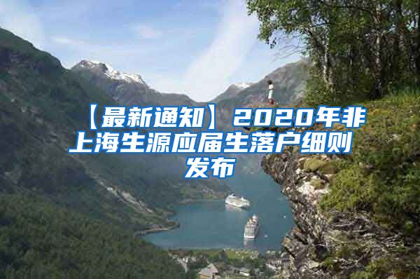 【最新通知】2020年非上海生源应届生落户细则发布