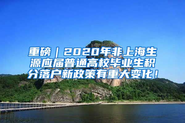 重磅｜2020年非上海生源应届普通高校毕业生积分落户新政策有重大变化！