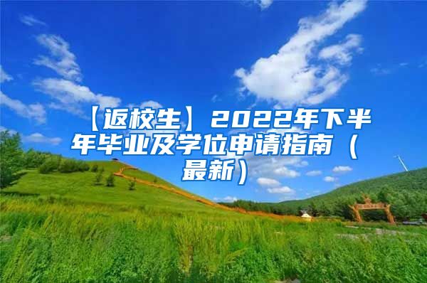 【返校生】2022年下半年毕业及学位申请指南（最新）