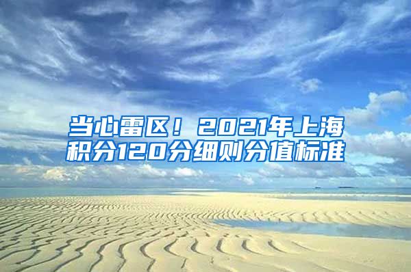 当心雷区！2021年上海积分120分细则分值标准