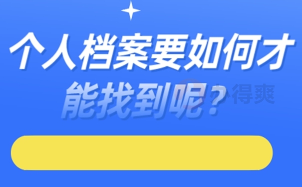 个人档案找不到为什么一定要查询？