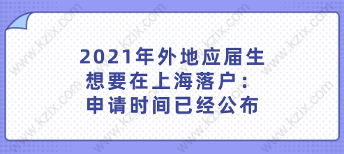 2021年外地应届生想要在上海落户：申请时间已经公布