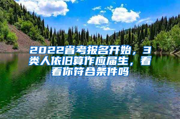 2022省考报名开始，3类人依旧算作应届生，看看你符合条件吗