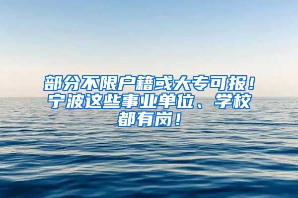 部分不限户籍或大专可报！宁波这些事业单位、学校都有岗！