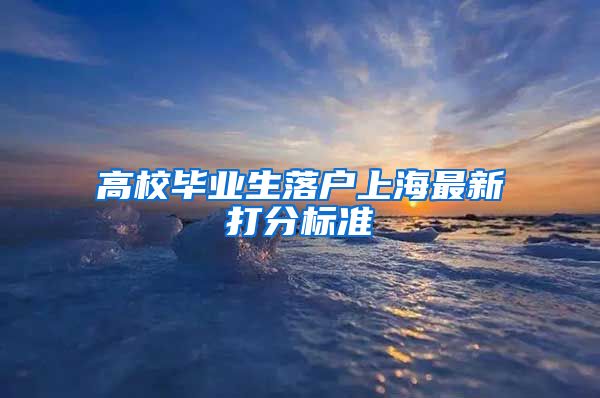 高校毕业生落户上海最新打分标准