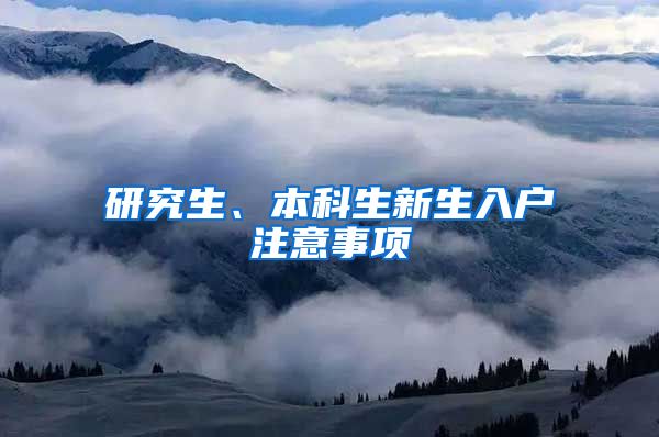 研究生、本科生新生入户注意事项