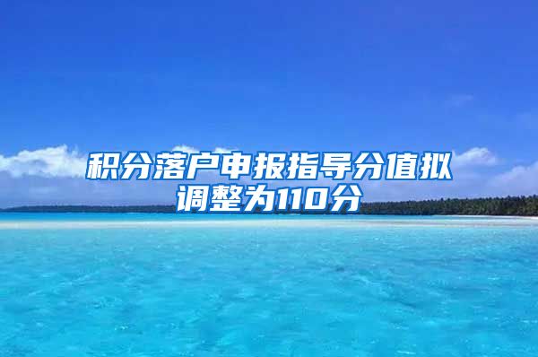 积分落户申报指导分值拟调整为110分