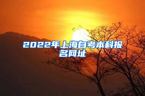 2022年上海自考本科报名网址