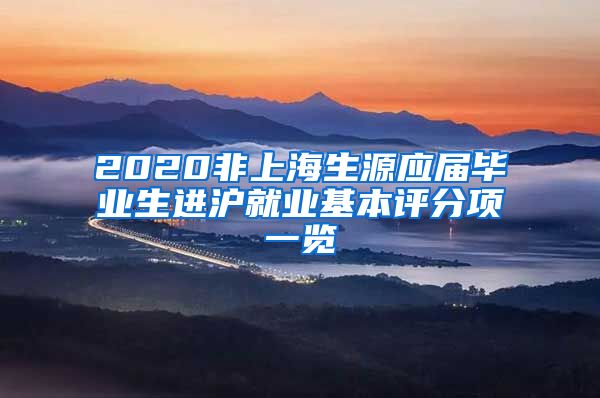 2020非上海生源应届毕业生进沪就业基本评分项一览