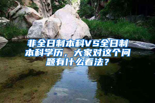 非全日制本科VS全日制本科学历，大家对这个问题有什么看法？