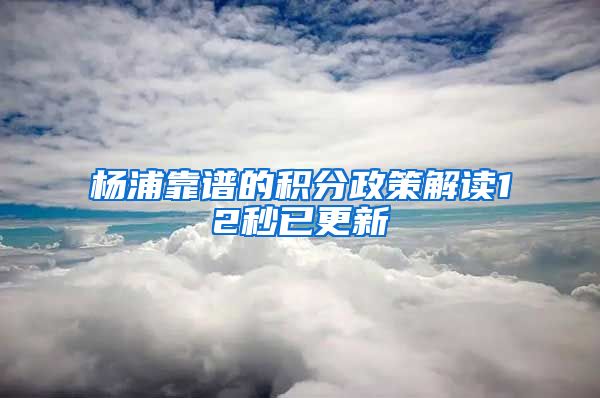 杨浦靠谱的积分政策解读12秒已更新