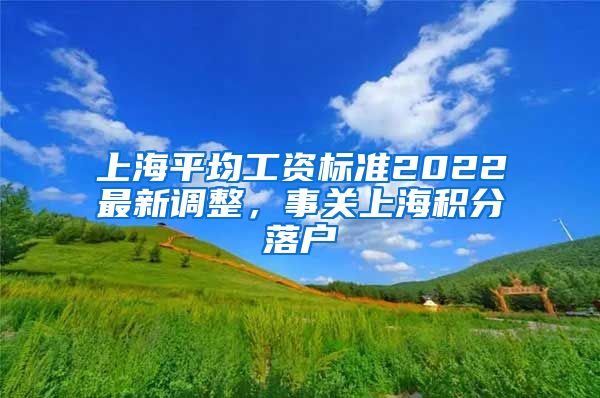 上海平均工资标准2022最新调整，事关上海积分落户