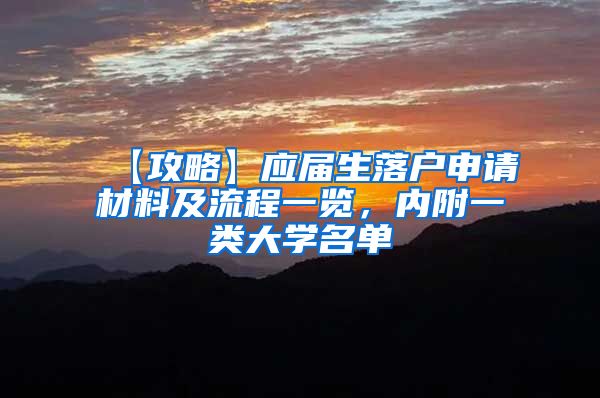 【攻略】应届生落户申请材料及流程一览，内附一类大学名单