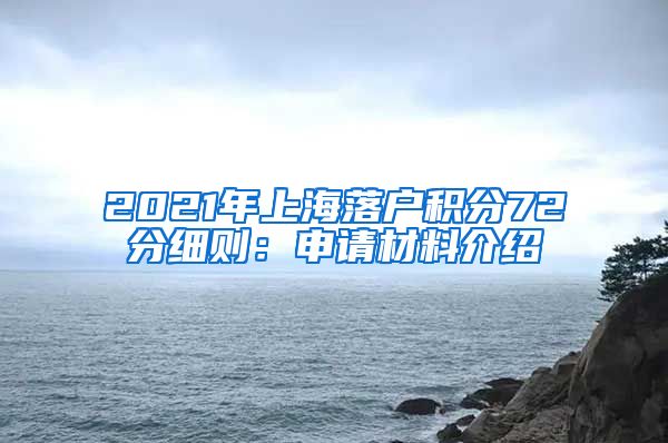 2021年上海落户积分72分细则：申请材料介绍