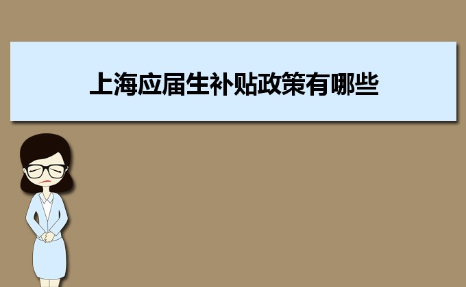 2022年上海应届生补贴政策有哪些,企业应届生返税补贴标准