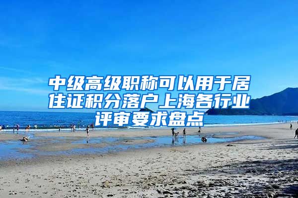 中级高级职称可以用于居住证积分落户上海各行业评审要求盘点